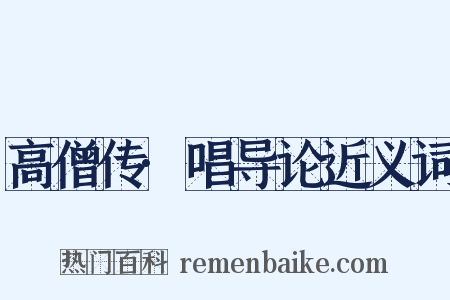 高僧传·唱导论近义词是什么意思的图片